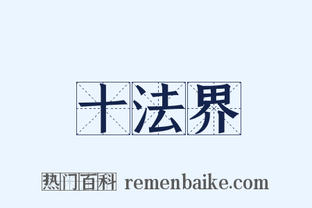 十法界是什么意思的图片